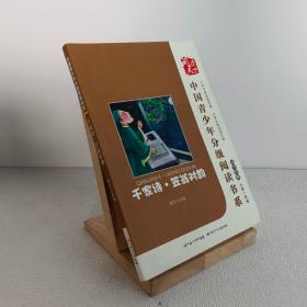 中国青少年分级阅读书系: 千家诗