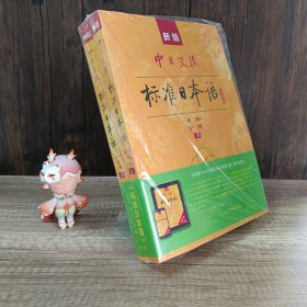 新版中日交流 标准日本语（第二版）中级 上下册（附光盘2张）