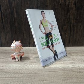 产后90天恢复少女身材：孕产健身教练的身体实践 书边扉页有印章
