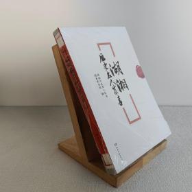 湖湘历史名人家书