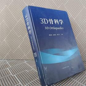 3D骨科学