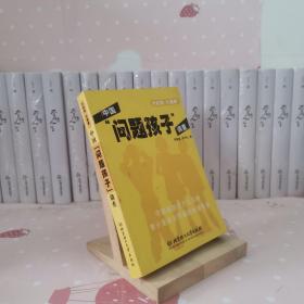 中国“问题孩子”调查 老书 自然发黄
