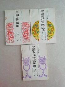 中国文化史知识丛书.3本合售