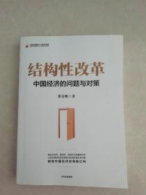 結構性改革：中國經濟的問題與對策