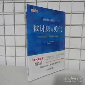 被讨厌的勇气