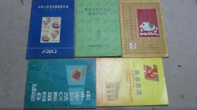 早期集郵文獻五種：中華人民共和國郵票目錄1983（上海市郵票公司）、新中國郵票交換價格手冊、光輝的七十年（展品目錄）、中華人民共和國郵票目錄1989、中華人民共和國郵票價目表1990