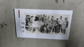 周林平绘画艺术宣传册（明信片）