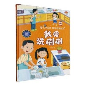 正版 我爱洗刷刷9787558576942 韩雨霏北方妇女儿童出版社