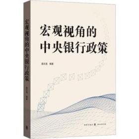 正版 宏觀視角的中央銀行政策9787543233904 苗文龍格致出版社