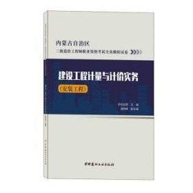 正版 建设工程计量与计价实务(安装工程)9787516033661 苏也拉图中国建材工业出版社