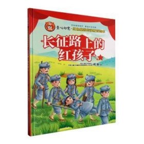 正版 长征路上的红孩子9787558576775 柯渔北方妇女儿童出版社
