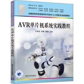 正版 AVR单片机系统实践教程（全国高等学校智能科学与技术/人工智能专业规划教材）9787302566632 王粉花清华大学出版社