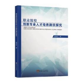 正版 職業院校創新專業人才培養路徑探究9787564187156 南親江東南大學出版社