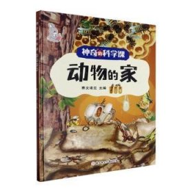 正版 动物的家9787558570476 赛文诺亚北方妇女儿童出版社
