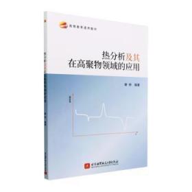 正版 热分析及其在高聚物领域的应用9787512438941 肇研北京航空航天大学出版社