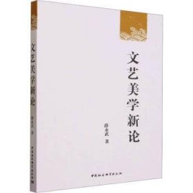 正版 文艺美学新论9787522725772 薛永武中国社会科学出版社