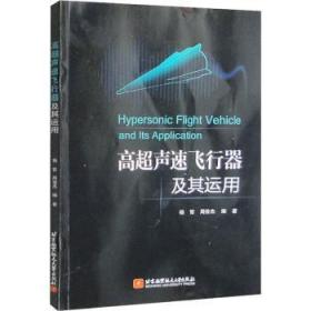 正版 高超声速飞行器及其运用9787512440289 杨哲北京航空航天大学出版社