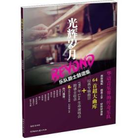 正版 光辉岁月BEYOND乐队爵士鼓谱集9787540499235 陈坤明湖南文艺出版社