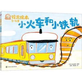 正版 小火车和小铁轨9787122430724 丸山诚司绘化学工业出版社