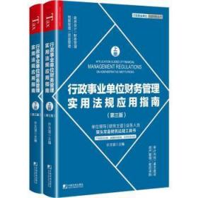 正版 行政事业单位财务管理实用法规应用指南(第3版)(上下)9787509224588 许太谊中国市场出版社