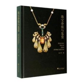 正版 珠宝价值与鉴赏(精)9787308207416 张月萍浙江大学出版社