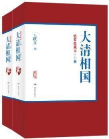 正版 大清相国(精装收藏本)(全2册)/王跃文9787540467920 王跃文湖南文艺出版社