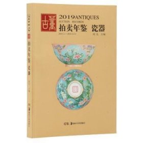 正版 19董卖年鉴·瓷器9787535685537 欣弘湖南社