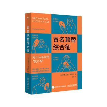 冒名顶替综合征