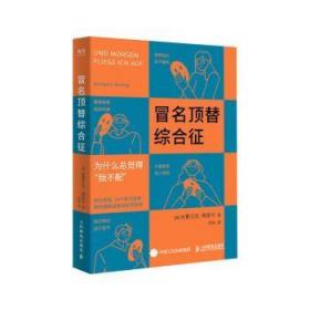 冒名顶替综合征