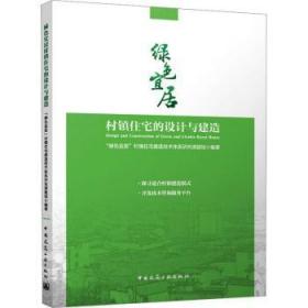 正版 绿色宜居村镇住宅的设计与建造9787112283927 绿色宜居村镇住宅建造技术体系研中国建筑工业出版社