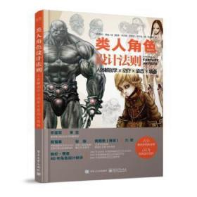 正版 类人角色设计法则:人体解剖学×动作×姿态×装备9787121455797 格伦·费里绘电子工业出版社