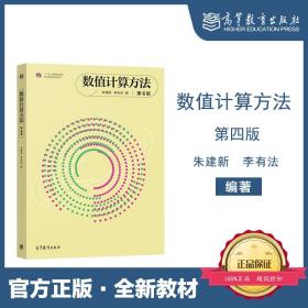 数值计算方法 第四版第4版 朱建新 李有法 高等教育出版社
