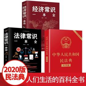 正版3册 2021年版中华人民共和国民法典 法律常识一本全 经济常识 2020年版新版中华人民共国 法律类书籍学习笔记版大字版民典法