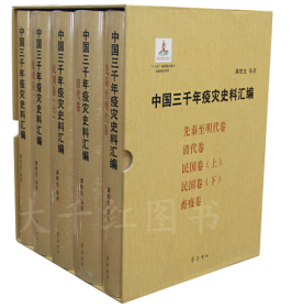中国三千年疫灾史料汇编（全5卷）精装