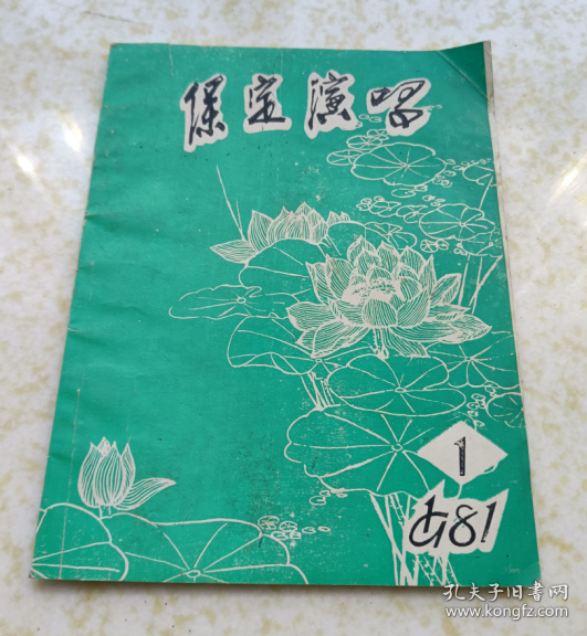 保定演唱作者:: 保定市群艺馆出版社:: 保定市群艺馆出版时间:1981装帧