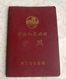 河北红色旅游护照