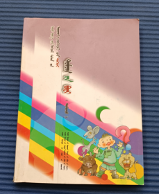 当代蒙古族儿童文学精品大系童话卷中蒙文