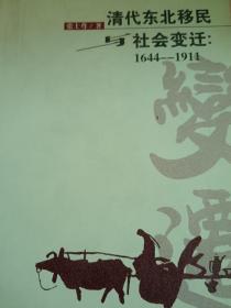 清代东北移民与社会变迁:1644-1911