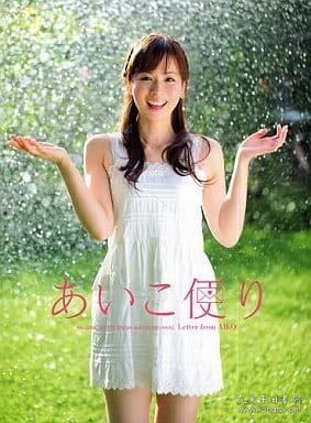 皆藤 愛子 現在
