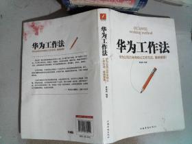 华为工作法 中国华侨出版社