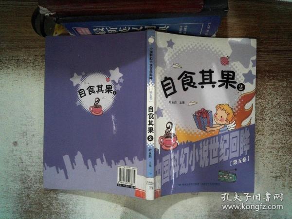 自食其果