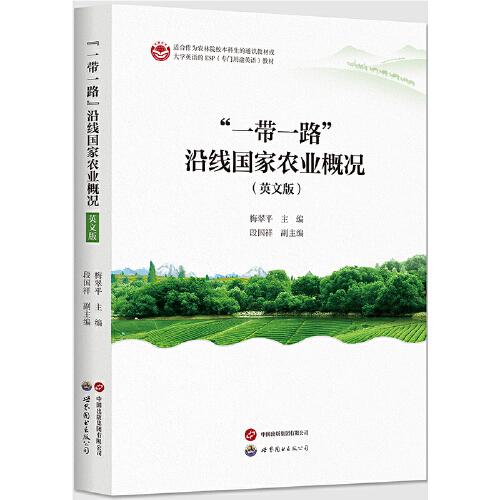 “一带一路”沿线国家农业概况（英文版）