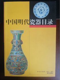 中国明代瓷器目录 一版一印