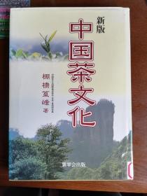 中国茶文化 【日文原版】16开 硬精装
