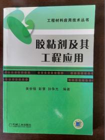 胶粘剂及其工程应用——工程材料应用技术丛书