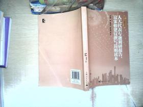 人大代表专题调研报告，议案和建议撰写简明读本 上海人民