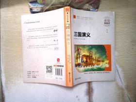 三国演义（彩绘注音版）/素质版·小学语文新课标必读丛书 南京大