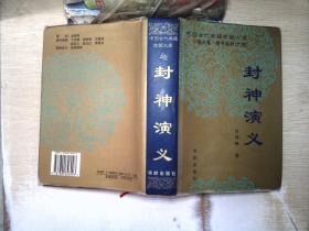 中国古代典籍珍藏文库小说大系·奇书系列《封神演义》 华龄出版?