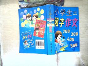 小学生限字作文200、300、400、500字 上海百家出版社