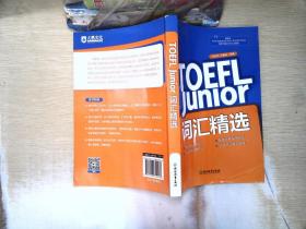 新东方 TOEFL Junior词汇精选 浙江教育出版社
